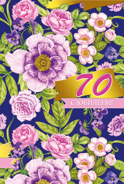 Открытка-поздравление "С юбилеем! 70"