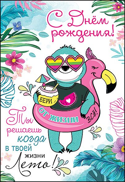 Открытка-поздравление "С Днем Рождения!"
