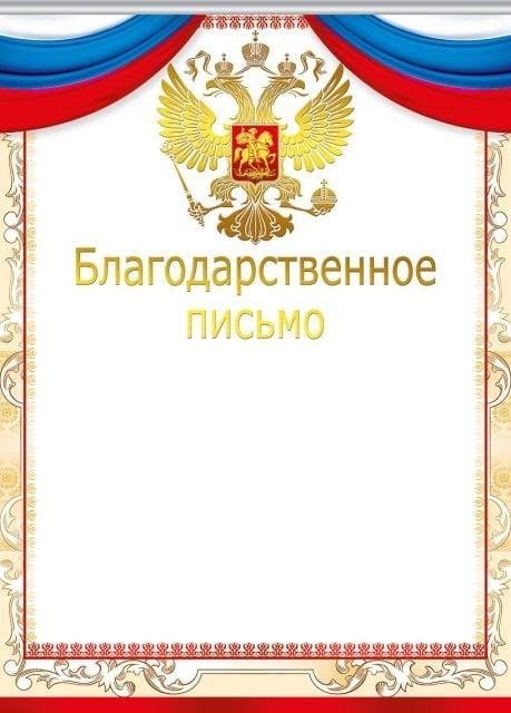 Благодарственное письмо (Российская символика)