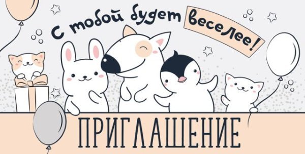 Приглашение