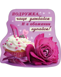 Виниловый магнит "Подружка, чаще улыбайся..."