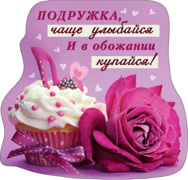 Виниловый магнит "Подружка, чаще улыбайся..."