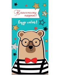 Конверт для денег "Классному парню! Будь собой!"