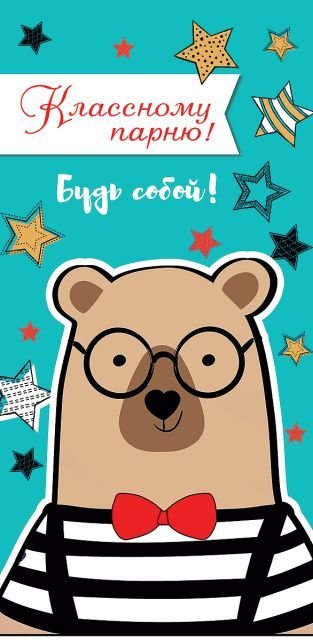 Конверт для денег "Классному парню! Будь собой!"