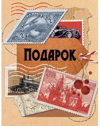 Бирка "Подарок"