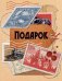 Бирка "Подарок"