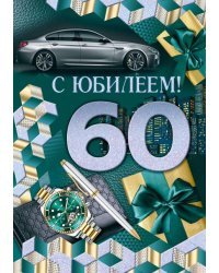 Открытка-поздравление "С юбилеем! 60 лет"