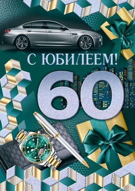 Открытка-поздравление "С юбилеем! 60 лет"