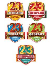Комплект открыток "23 Февраля"