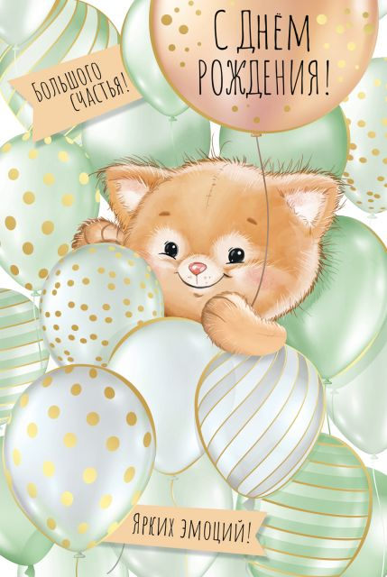 Открытка-поздравление "С Днем рождения!"