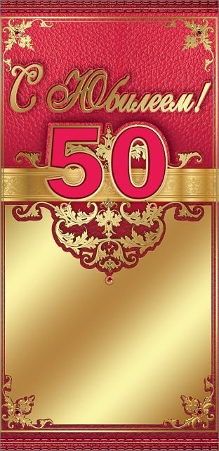 Конверт для денег "С Юбилеем! 50 лет"