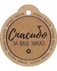 Бирка "Спасибо за ваш заказ"