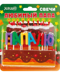 Свечи праздничные "Любимый папа" (11 шт.)