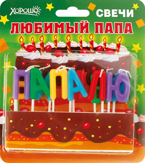 Свечи праздничные "Любимый папа" (11 шт.)