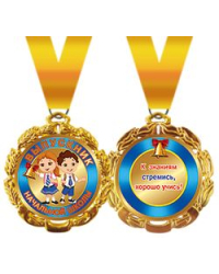 Медаль металлическая "Выпускник начальной школы"