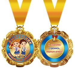 Медаль металлическая "Выпускник начальной школы"