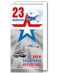 С праздником! 23 Февраля (Российская символика)