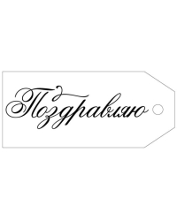 Бирка "Поздравляю"