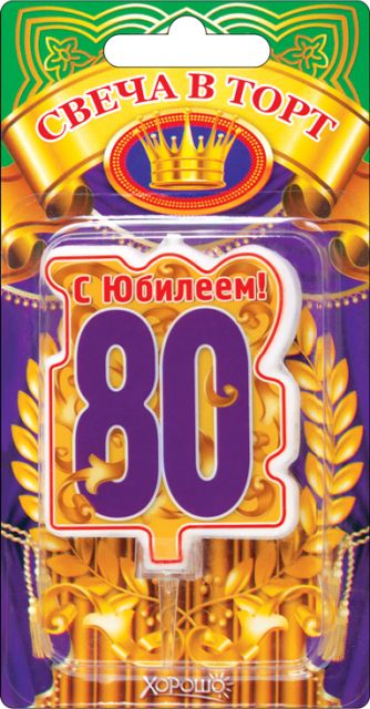 Свеча в торт, "80" юбилей (большая)
