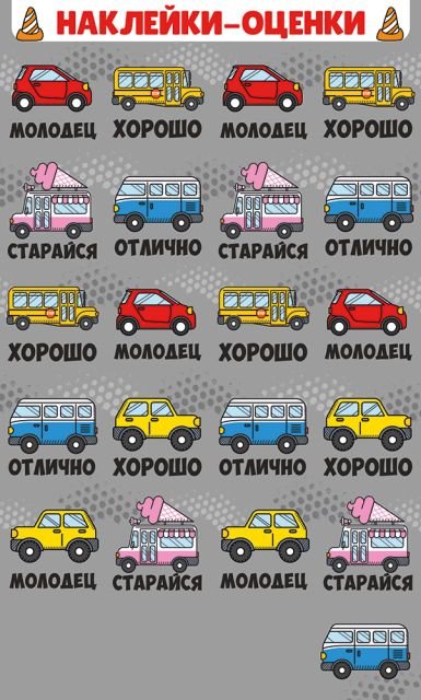 Наклейки-оценки "Машинки"