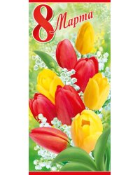 Открытка-поздравление "8 марта"