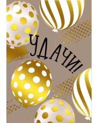 Бирка "Удачи!"