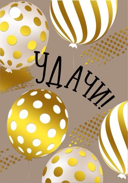 Бирка "Удачи!"