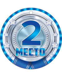 Медаль "2 место. Серебро"