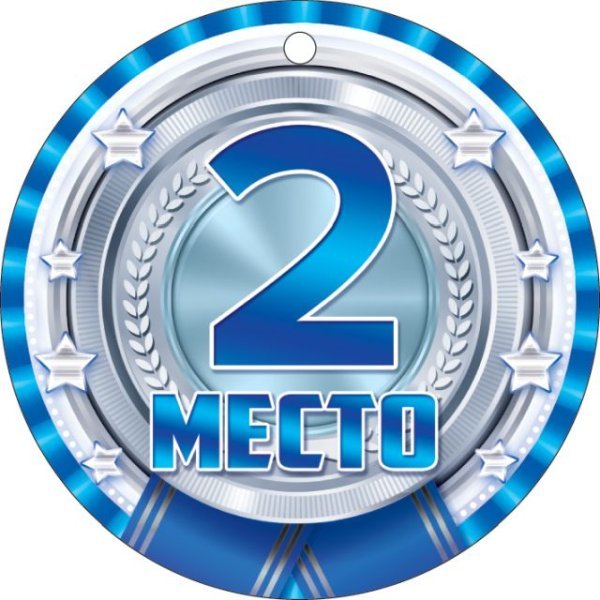 Медаль "2 место. Серебро"