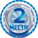 Медаль "2 место. Серебро"