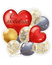 Открытка "С любовью"