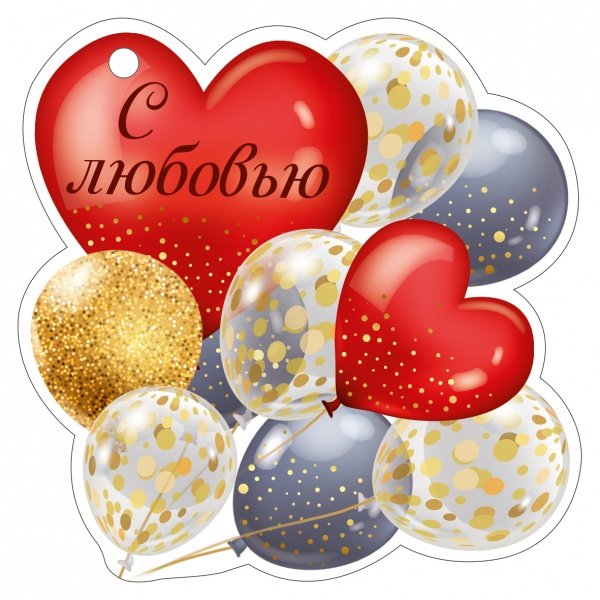 Открытка "С любовью"