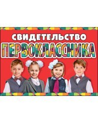 Свидетельство первоклассника