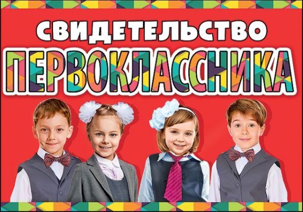 Свидетельство первоклассника
