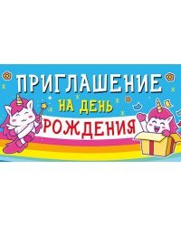Приглашение на день рождения