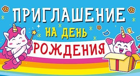 Приглашение на день рождения