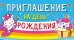 Приглашение на день рождения