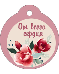 Бирка "От всего сердца"