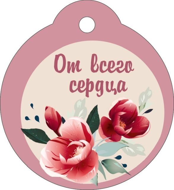 Бирка "От всего сердца"