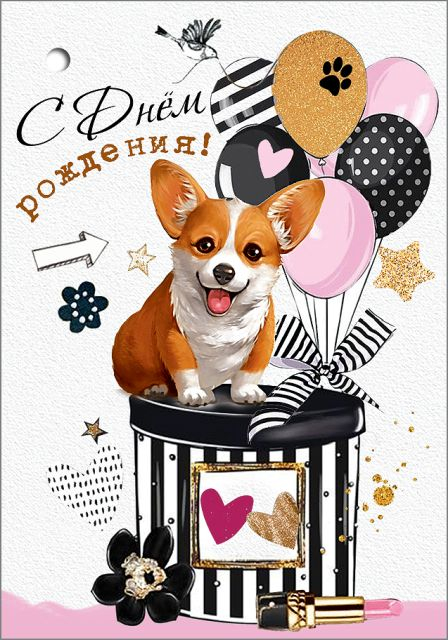 Открытка-поздравление "С Днем рождения!"
