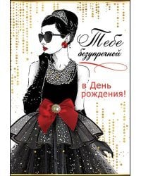 Открытка-поздравление "Тебе безупречной в День рождения!"