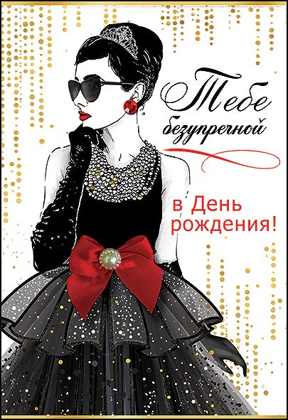 Открытка-поздравление "Тебе безупречной в День рождения!"