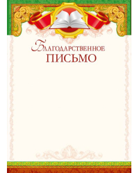 Благодарственное письмо