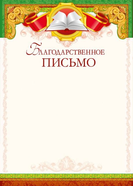 Благодарственное письмо