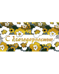 Конверт для денег "С благодарностью"