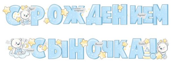 Гирлянда "С рождением сыночка!"
