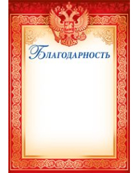 Грамота, диплом и пр. с надписью "Благодарность (рос. символика)"