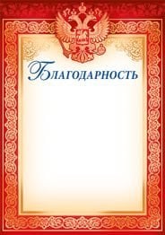 Грамота, диплом и пр. с надписью "Благодарность (рос. символика)"