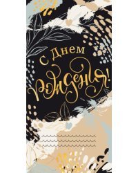 Конверт для денег "С Днем рождения!"
