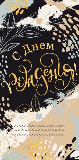 Конверт для денег "С Днем рождения!"